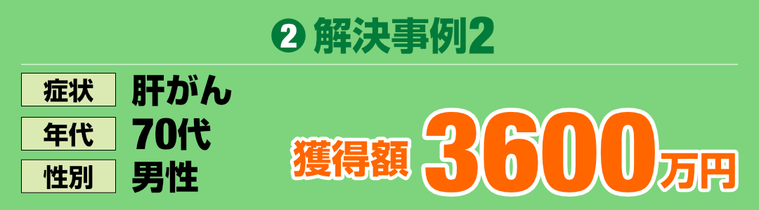 B型肝炎給付金解決事例２