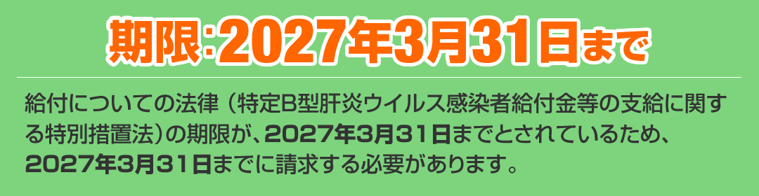 B型肝炎給付金請求期限