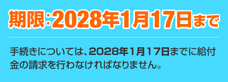 C型肝炎給付金請求期限