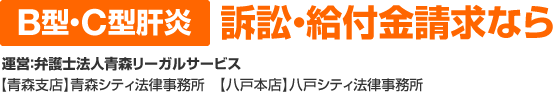 B型肝炎・C型肝炎無料相談青森・八戸シティ法律事務所