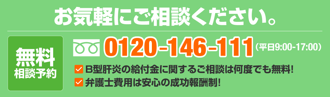 B型肝炎給付金無料相談