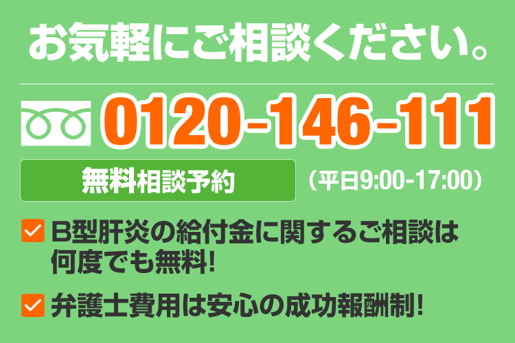 B型肝炎給付金無料相談