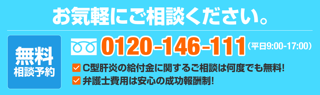 C型肝炎給付金無料相談