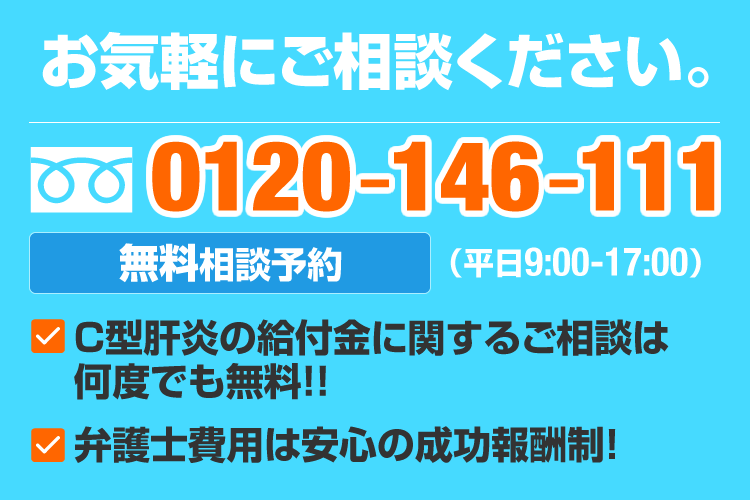 C型肝炎給付金無料相談