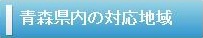 青森県内の対応地域