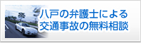 八戸交通事故専門サイト