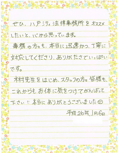 お客様からのお手紙 その1 八戸シティ法律事務所 青森県八戸市の弁護士事務所