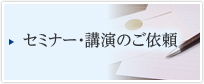 セミナー・講演のご依頼