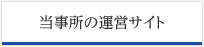 当事所の運営サイト