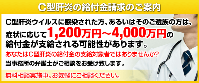 Ｃ型肝炎の給付金請求