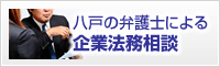 八戸企業法務専門サイト