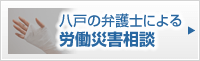 八戸労働災害専門サイト