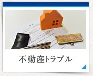 不動産トラブル