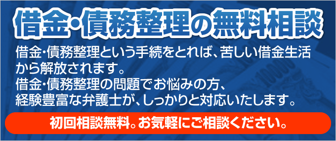 借金・債務整理の無料相談