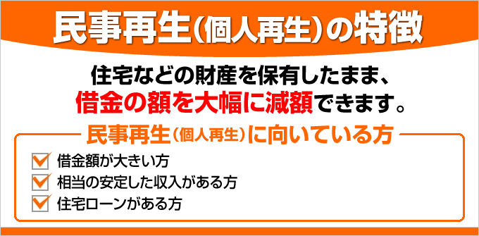 民事再生の特徴