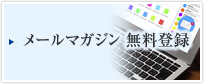 メルマガ登録（無料）