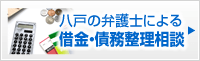 借金・債務整理専門サイトバナー