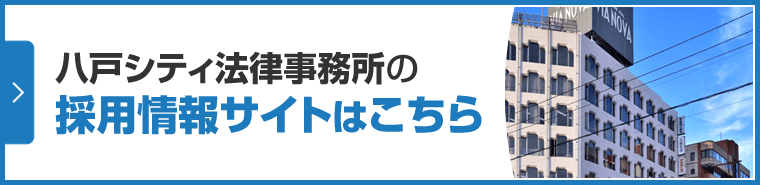 八戸シティ法律事務所採用情報サイト