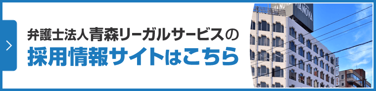 弁護士法人青森リーガルサービス採用情報サイト