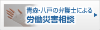 労働災害専門サイト