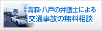 交通事故専門サイト