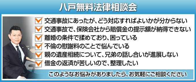 八戸無料法律相談会