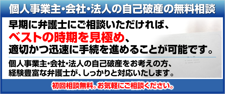 企業・法人の自己破産