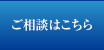 ご相談はこちら